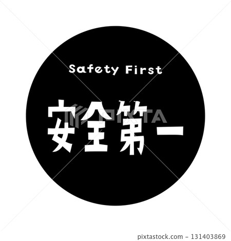 “安全第一 - 黑色背景上白色字母的安全口號設計圖示” 131403869