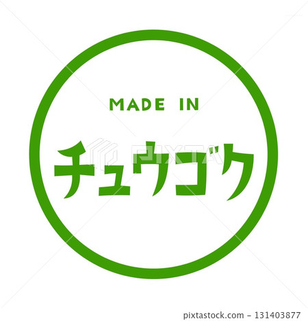 “中國製造 - 圓形框架標籤式設計圖示顯示製造國家” 131403877