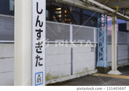 Shin-Sugita Station Sign Keihin-Tohoku Line Station Platform 131405697