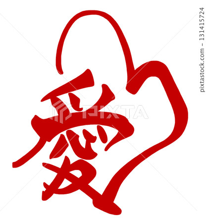 情人節書法：愛（心）紅色.n 131415724