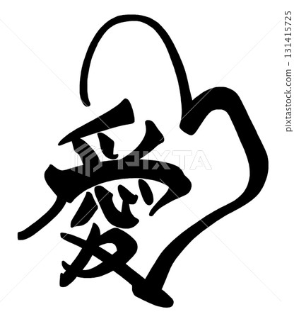 情人節書法：愛（心）.n 131415725