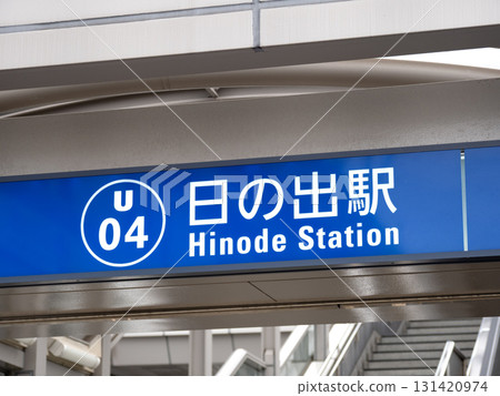 東京日出車站 東京日出車站 131420974