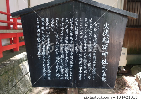 日伏稻荷神社 日伏稻荷神社 131421315