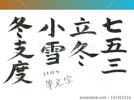 十一月書法 131425218