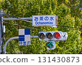 Traffic lights with display boards (time-shift type, Ochanomizu) 131430873