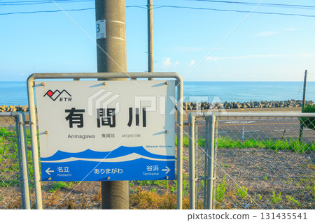 [Station with a view of the sea] Station sign and the Sea of Japan [Arimagawa Station] 131435541