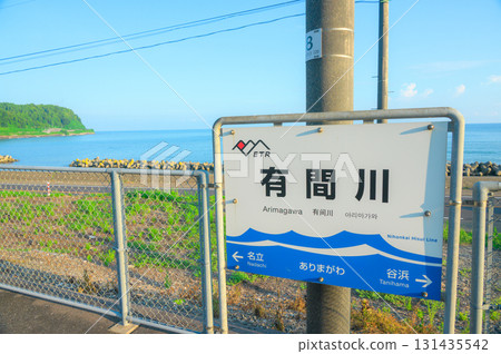 【可眺望大海的車站】車站牌和日本海【有馬川站】 131435542