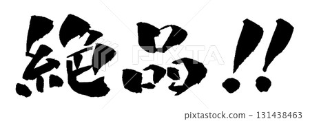 精美的書法插圖 131438463