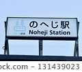 Noheji Station sign 131439023
