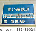 Aoimori Railway sign at Noheji Station 131439024