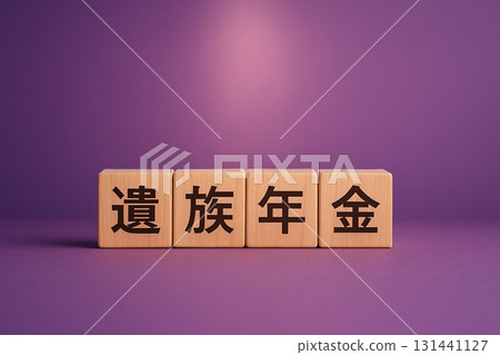 遺屬撫卹金概念木塊及紫色背景公共退休金制度 遺屬撫卹金概念木塊及紫色背景公共退休金制度 131441127