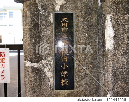 學校銘牌 世良田小學（2012 年 11 月 2 日） 穿越參道西側，就是世良田東照宮歷史公園。 131443636