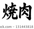 烤肉漢字 131443818