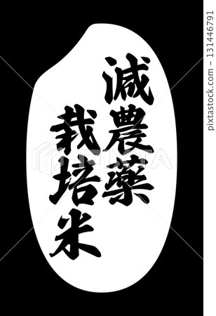 帶有「減少農藥種植的水稻」字樣的米粒圖標 帶有「減少農藥種植的水稻」字樣的米粒圖標 131446791