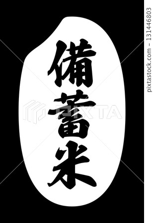 帶有儲存米標籤的米粒圖標 131446803
