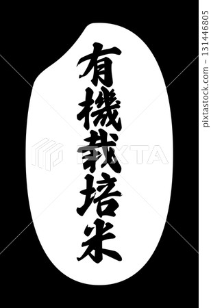 標有“有機米”的米粒圖標 131446805