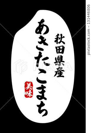 寫有秋田小町名字的米粒圖標 寫有秋田小町名字的米粒圖標 131446806