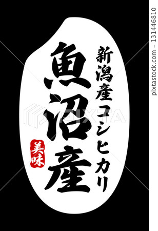 帶有“魚沼”標籤的米粒圖標 帶有“魚沼”標籤的米粒圖標 131446810