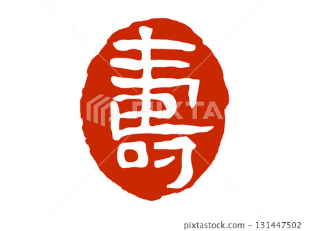 印章樣式的長壽印章 印章樣式的長壽印章 131447502