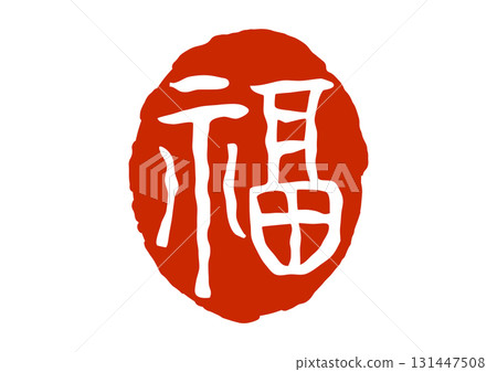 財富印章風格紅色印章 131447508