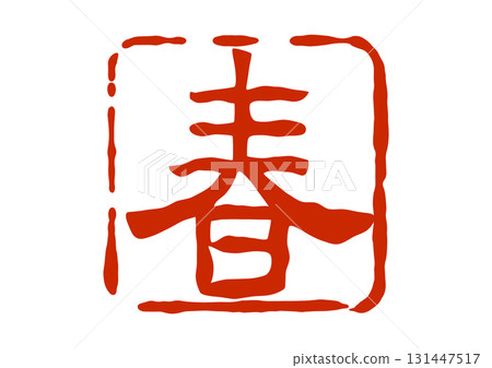 彈簧印章式紅色印章 彈簧印章式紅色印章 131447517