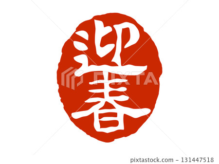 新年印章式紅印章 新年印章式紅印章 131447518