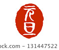New Year's Day seal-style red seal 131447522