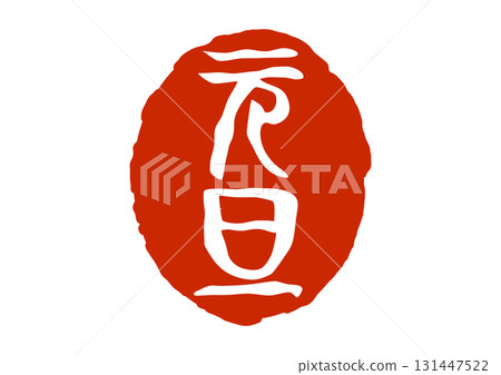 New Year's Day seal-style red seal 131447522