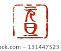 New Year's Day seal-style red seal 131447523