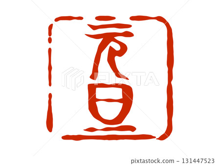 New Year's Day seal-style red seal New Year's Day seal-style red seal 131447523