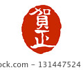 Happy New Year seal in the style of a seal 131447524
