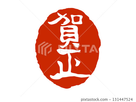 Happy New Year seal in the style of a seal 131447524