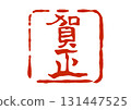 Happy New Year seal in the style of a seal 131447525