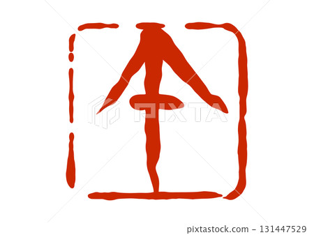 馬印風格紅色印章 131447529