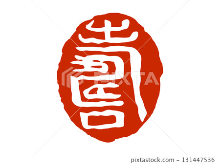 印章樣式的長壽印章 印章樣式的長壽印章 131447536