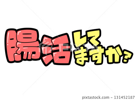 POP快訊|你關心你的腸道了嗎? POP快訊|你關心你的腸道了嗎? 131452187