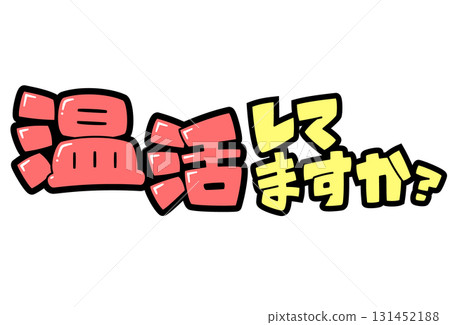 POP 字體 | 你暖身了嗎? POP 字體 | 你暖身了嗎? 131452188