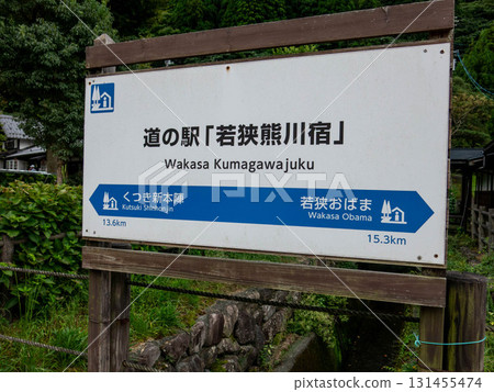 Roadside Station: Wakasa Kumagawajuku Roadside Station: Wakasa Kumagawajuku 131455474