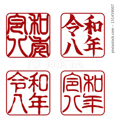 New Year's card seal stamp "Reiwa 8" horizontal writing 4 font set 131459007