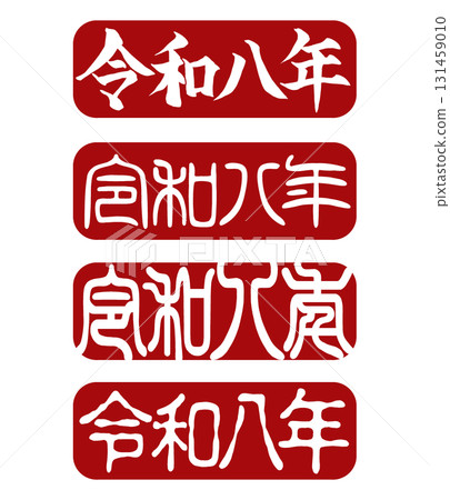 令及八張印章套裝（橫寫、4種字體、紅底白字） 131459010