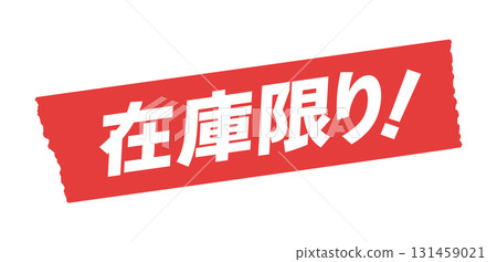 帶有“庫存有限！”文字的繁文縟節 - 簡單而醒目的股票公告和銷售宣傳材料插圖 131459021