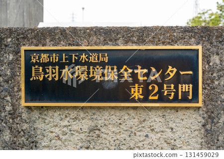 Kyoto City Waterworks Bureau, Toba Water Environment Conservation Center East Gate No. 2 plaque 131459029