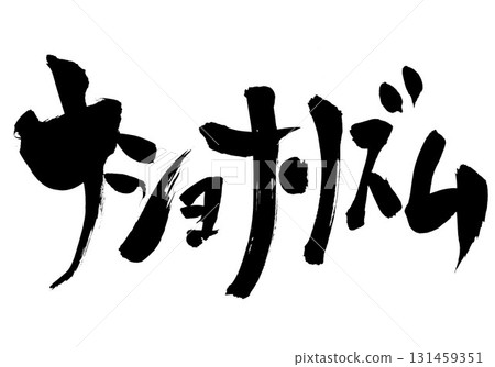 Nationalism...Illustrated characters written with handwritten ink using calligraphy material. Characters, calligraphy, handwritten. 131459351