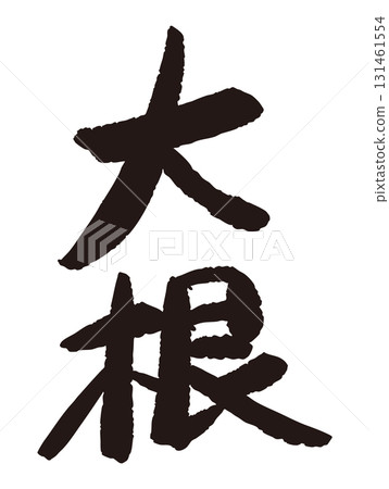 A direct-from-the-farm POP with the word "daikon" written on it A direct-from-the-farm POP with the word "daikon" written on it 131461554