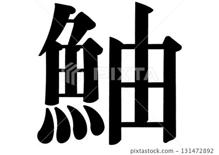 松·卡薩戈 131472892