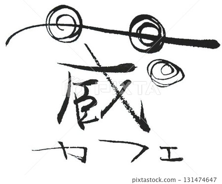 The characters of the storehouse were written with a calligraphy brush. The characters of the storehouse were written with a calligraphy brush. 131474647