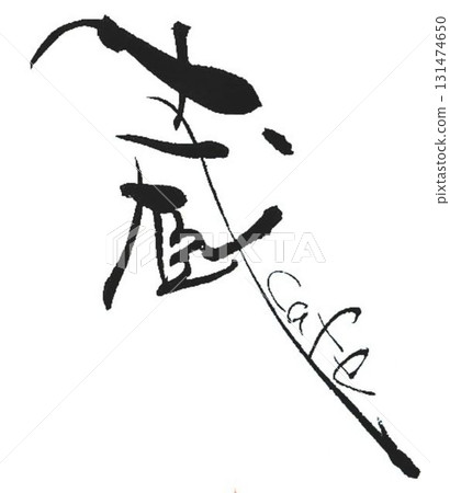用庫拉的毛筆寫的 131474650
