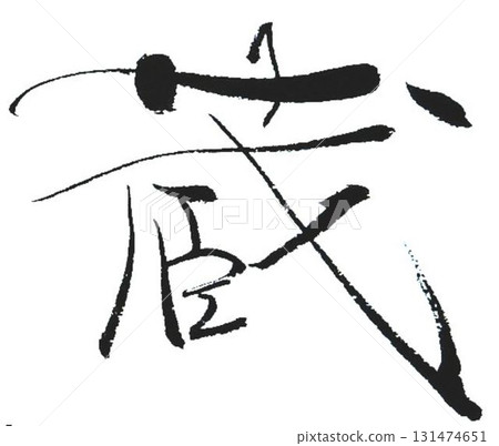 用庫拉的毛筆寫的 131474651