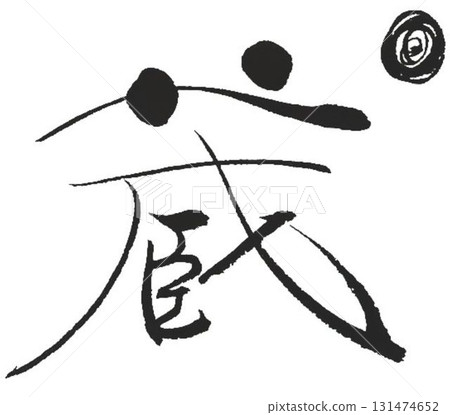 用庫拉的毛筆寫的 131474652