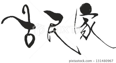 I wrote some calligraphy brushes for the old house and inn. 131480967